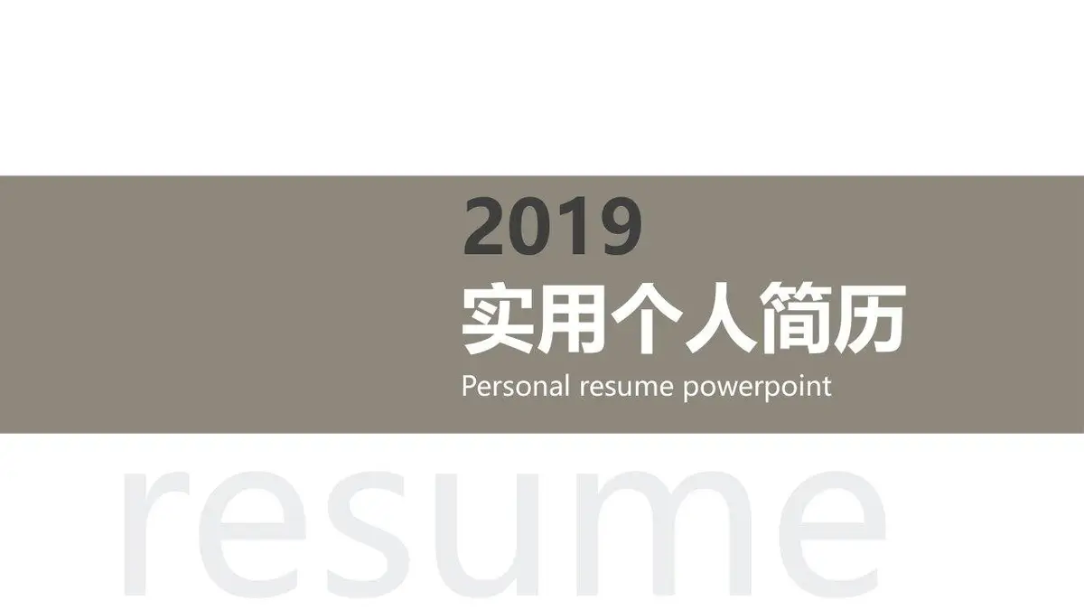 20XX个人简历PPT模板 - 第2页