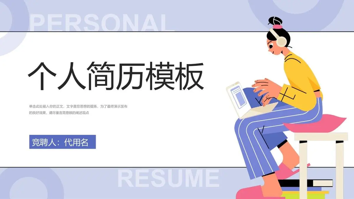 个人简历竞聘PPT模板 - 第1页