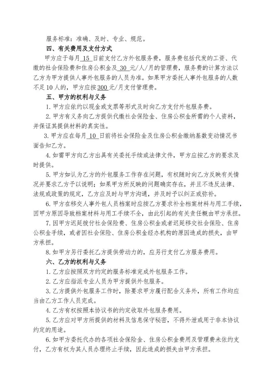 人力资源业务外包协议书标准合同文档模板 - 第2页