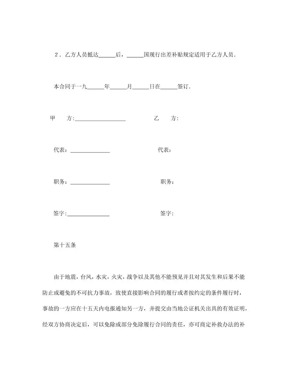 中外劳动技术服务合同标准文档模板 - 第9页