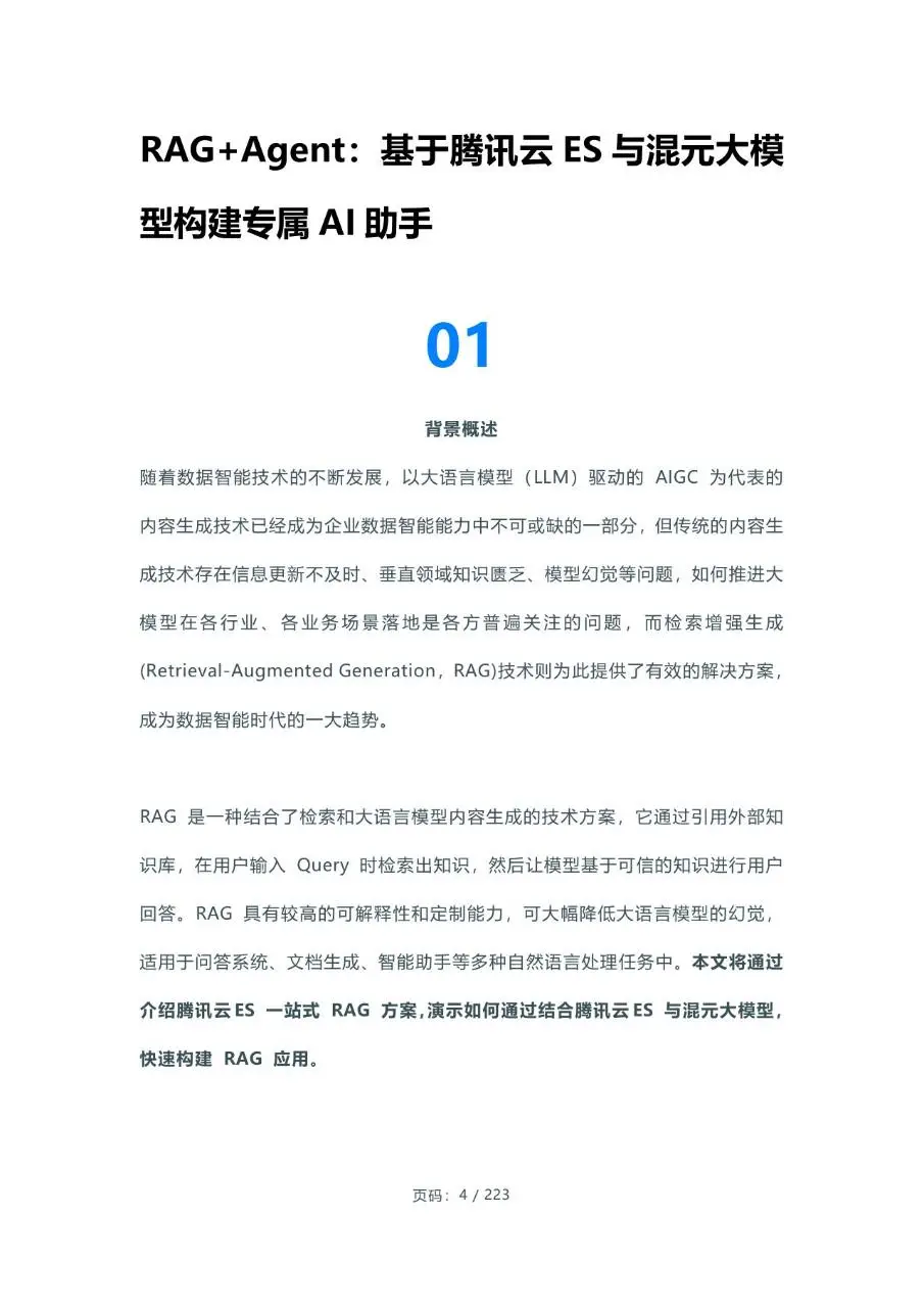 2024腾讯云大数据年度干货合集电子书文档模板 - 第4页