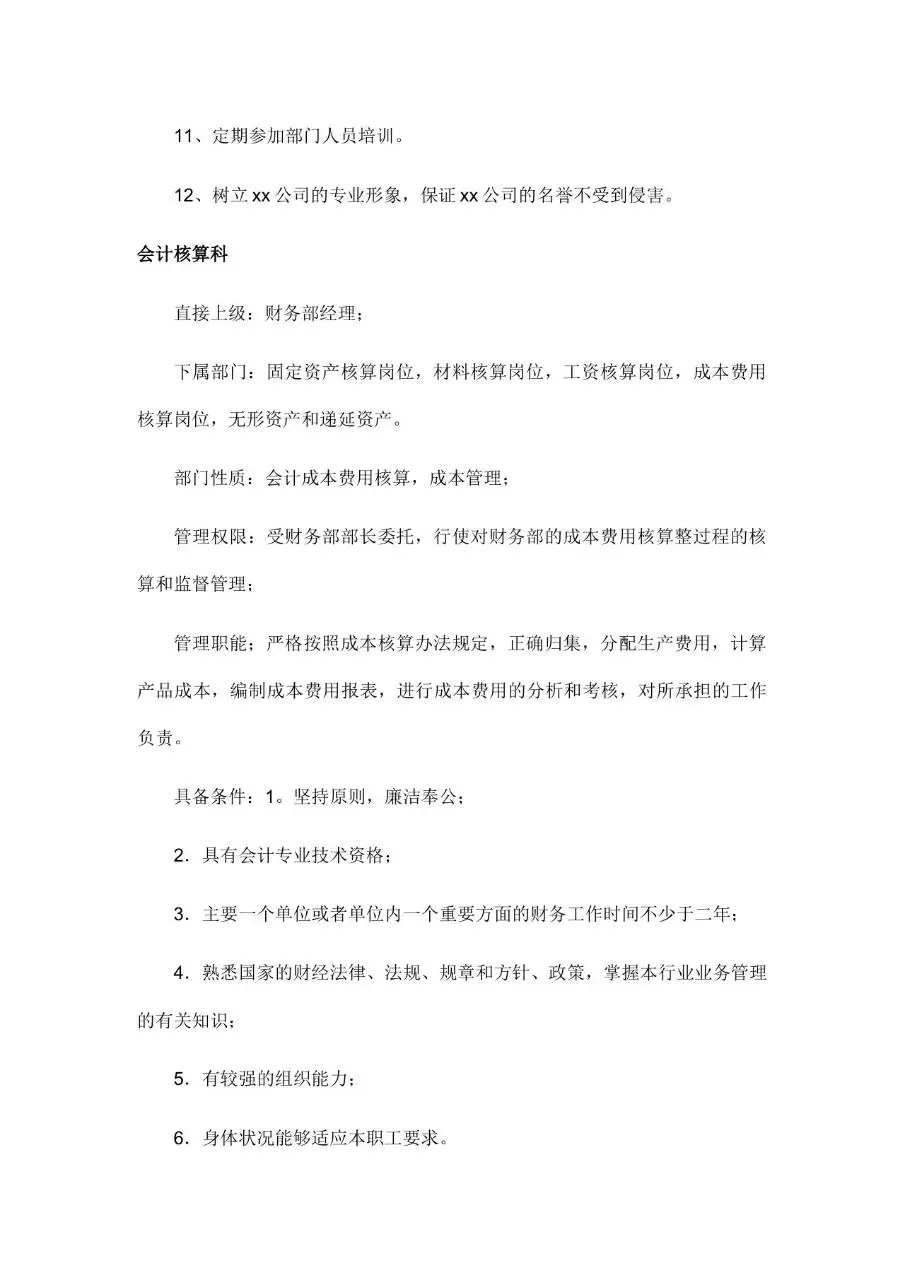 公司所有岗位职责说明Word文档模板 - 第16页