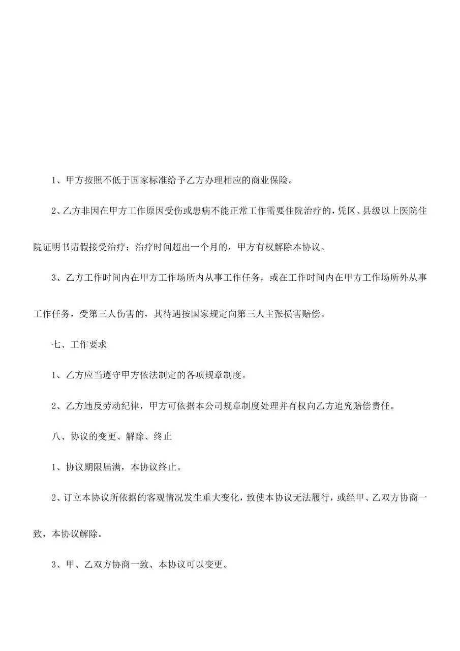 退休返聘协议范本Word文档模板 - 第4页
