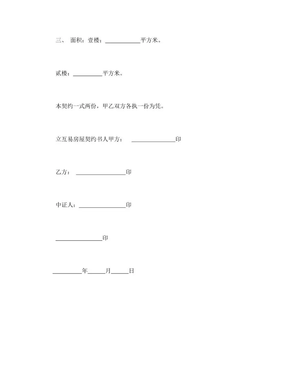 房屋互易契约书标准正式文档模板 - 第4页