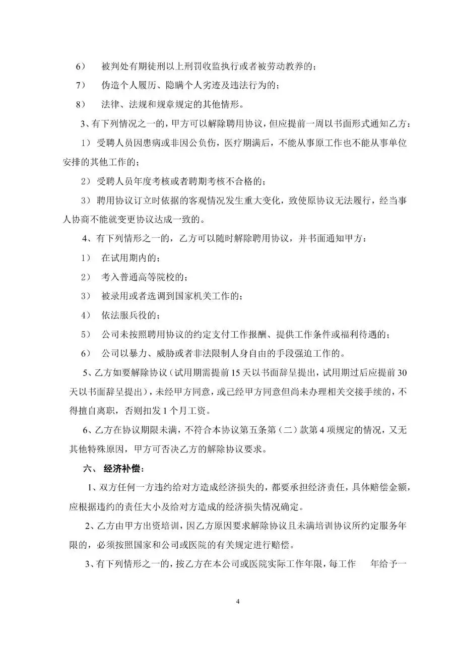 医院单位聘用医务人员管理人员业务人员标准劳动合同Word文档模板 - 第4页