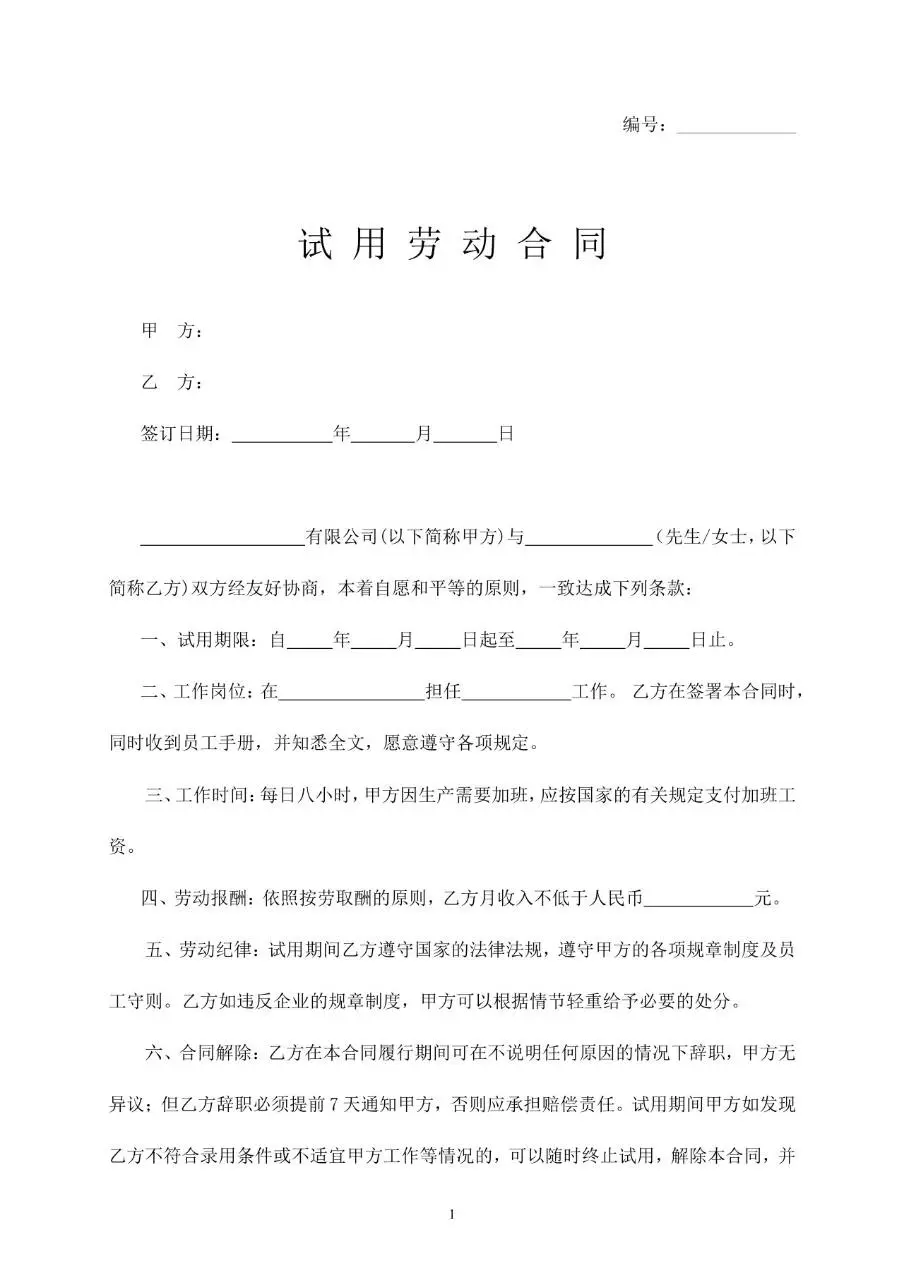 通用企业员工试用劳动合同标准协议文档模板 - 第1页