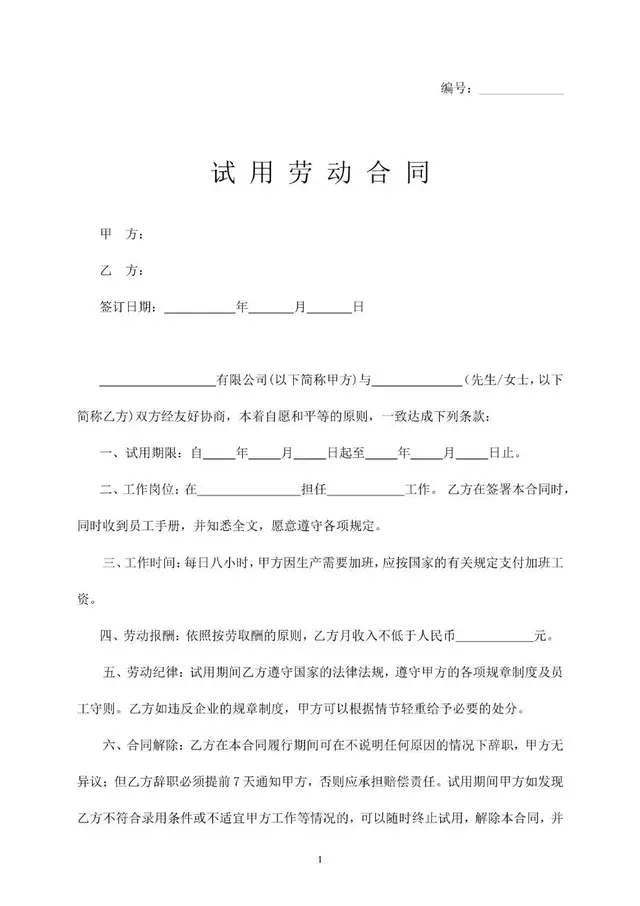 通用企业员工试用劳动合同标准协议文档模板 - 封面预览