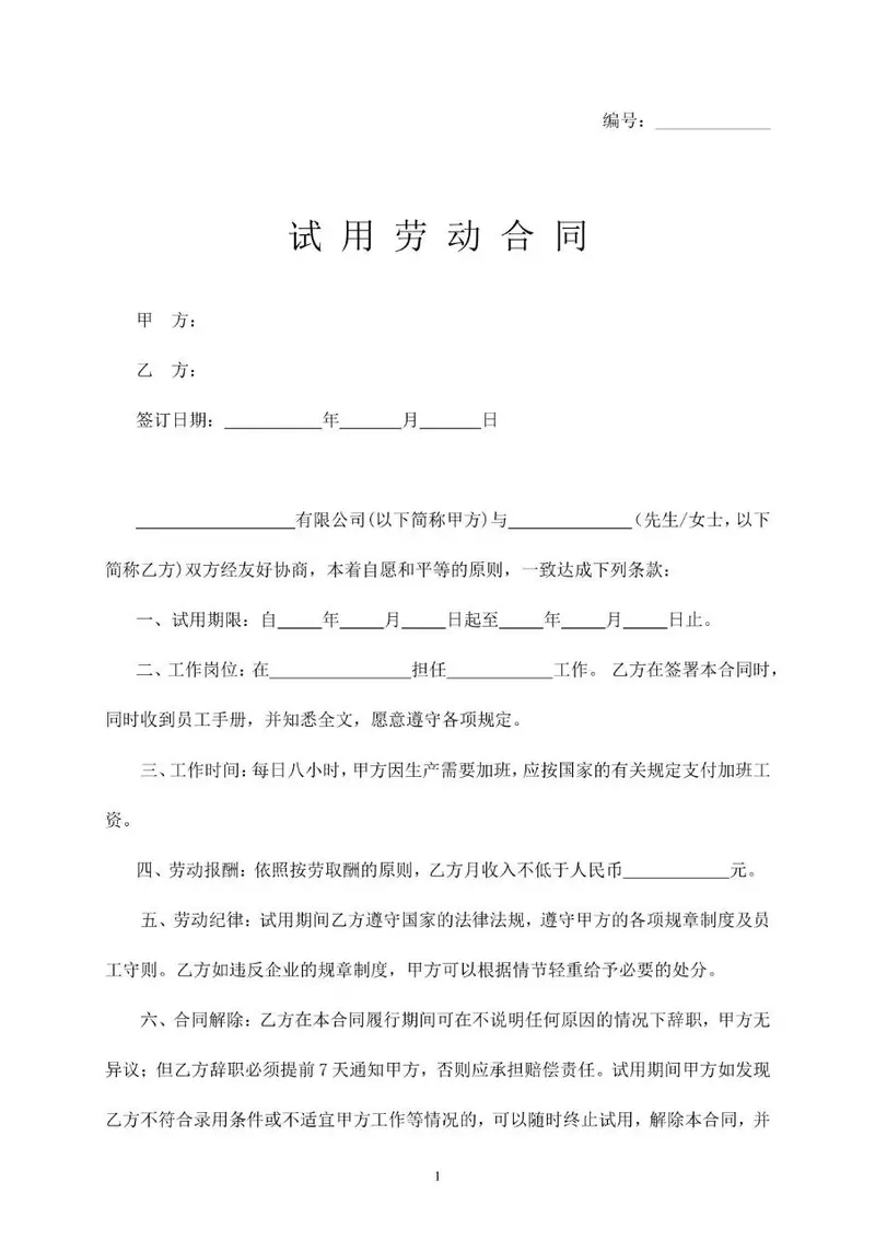 通用企业员工试用劳动合同标准协议文档模板 - 封面预览