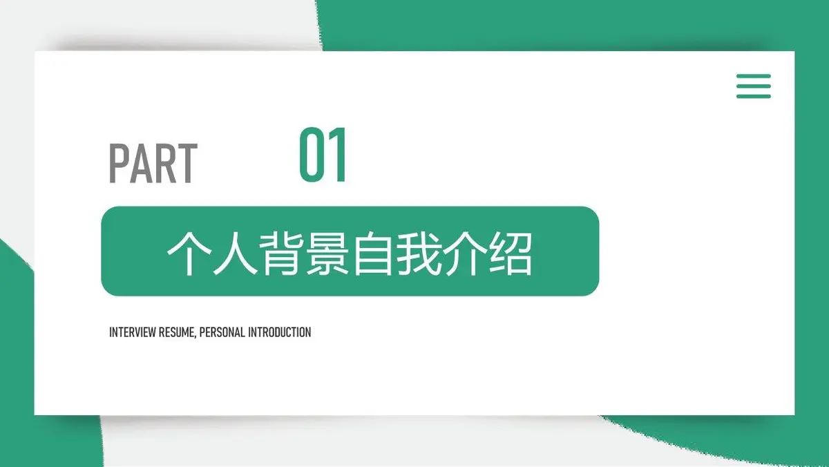 面试简历工作介绍PPT模板 - 第3页
