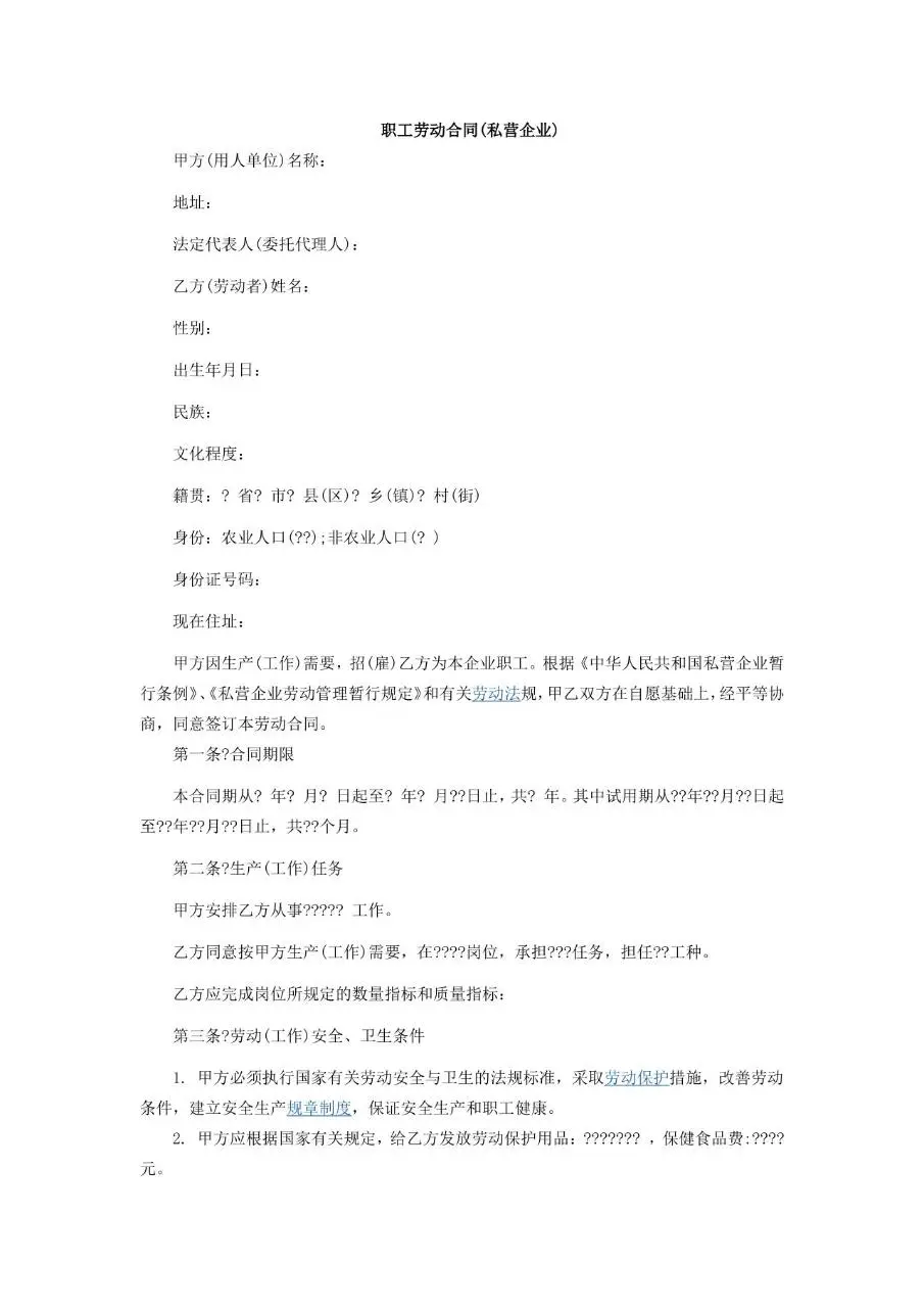 私营企业职工劳动合同标准模板 适用于民营企业雇佣劳动者签署用工协议 - 第1页