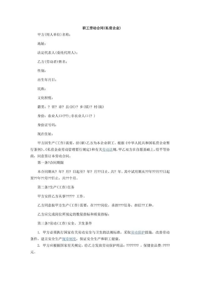 私营企业职工劳动合同标准模板 适用于民营企业雇佣劳动者签署用工协议 - 封面预览
