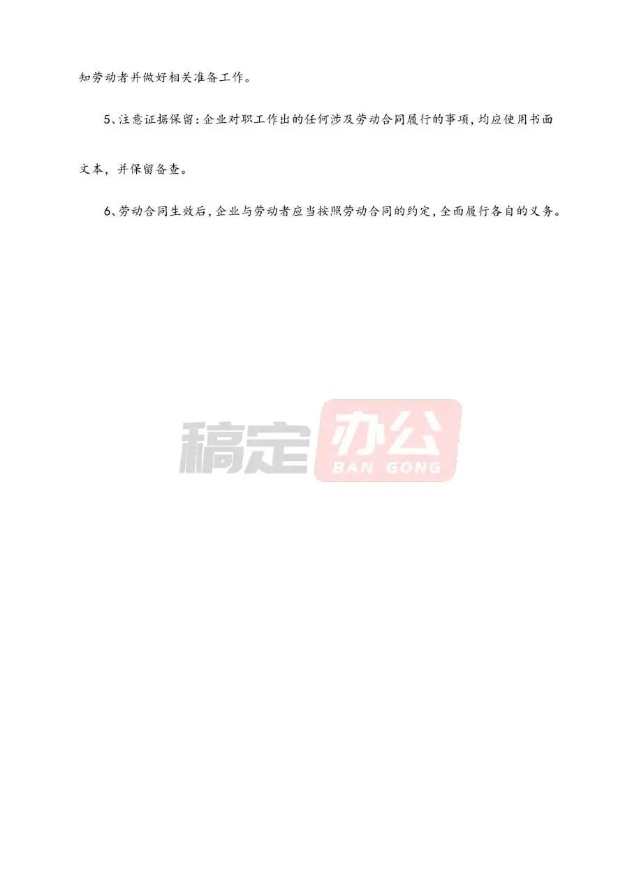 订立劳动合同应注意事项规范参考Word文档模板 - 第5页
