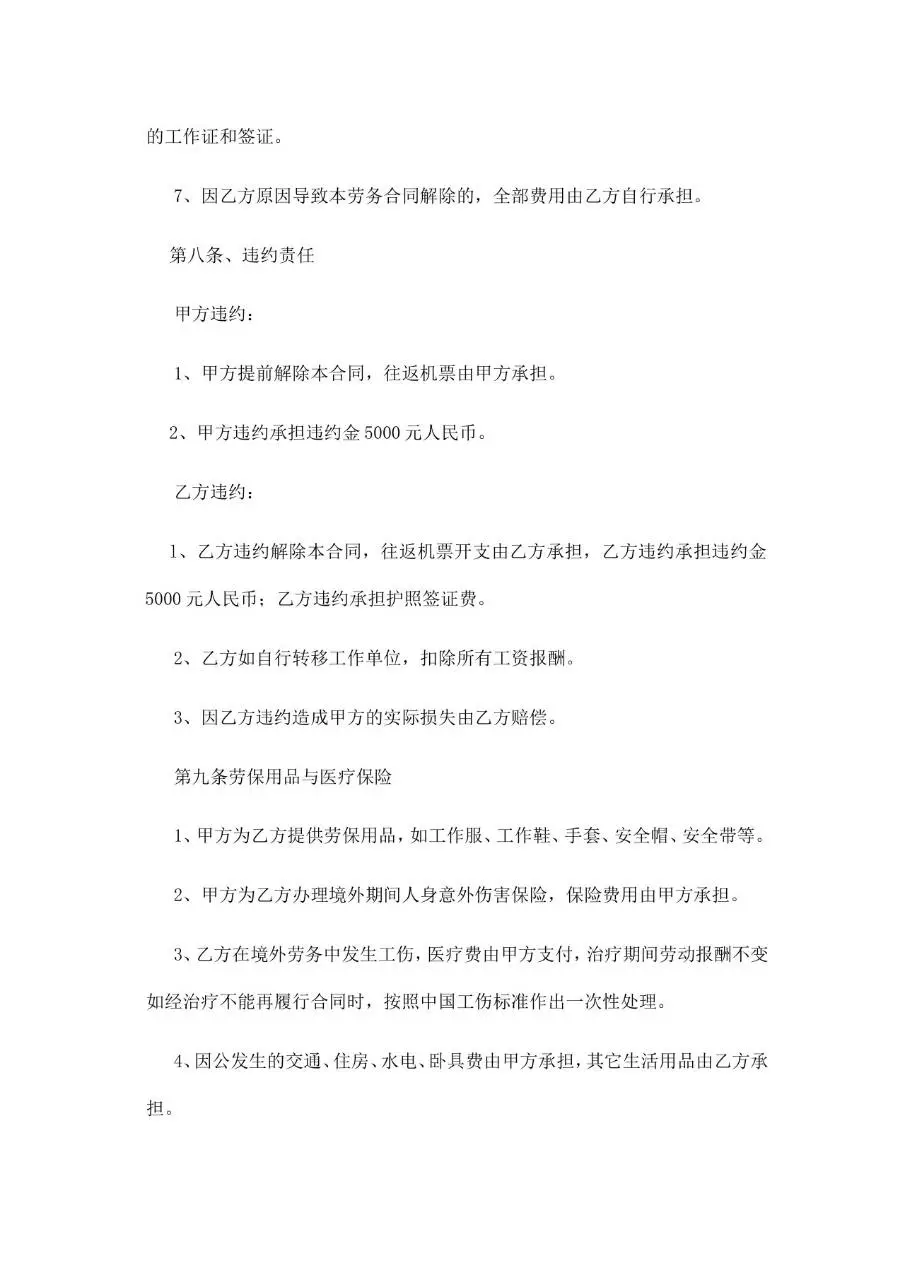 出国劳务协议书标准合同文档模板 - 第6页