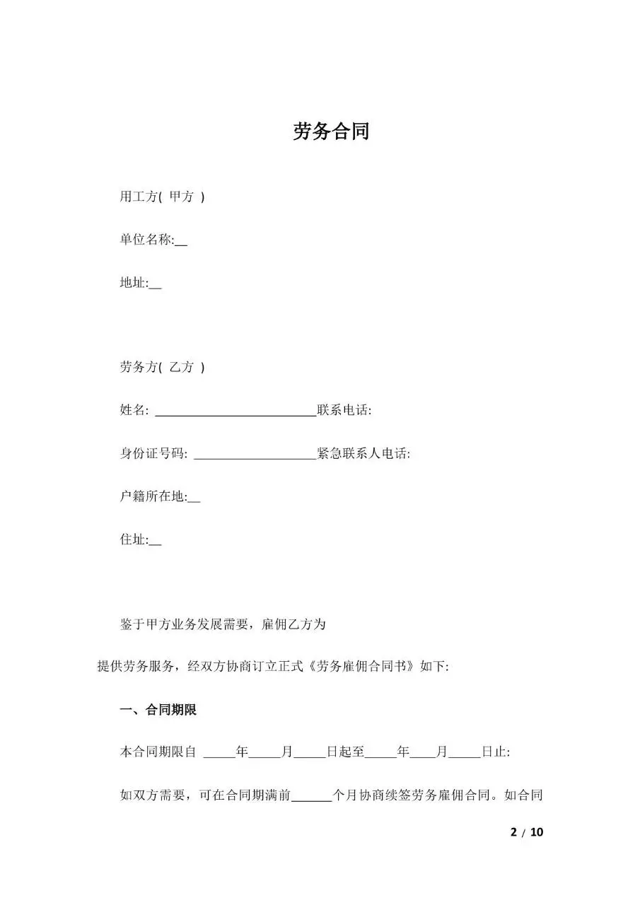 通用劳务合同标准正式文档模板 - 第2页