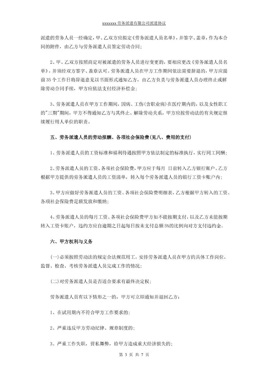 劳务派遣有限公司派遣协议标准正式Word文档模板 - 第3页