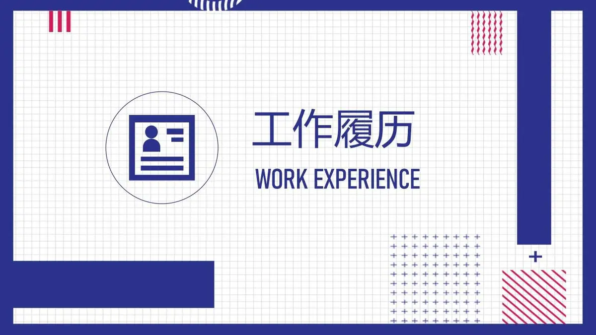 个人简历求职竞聘演示PPT模板 - 第6页