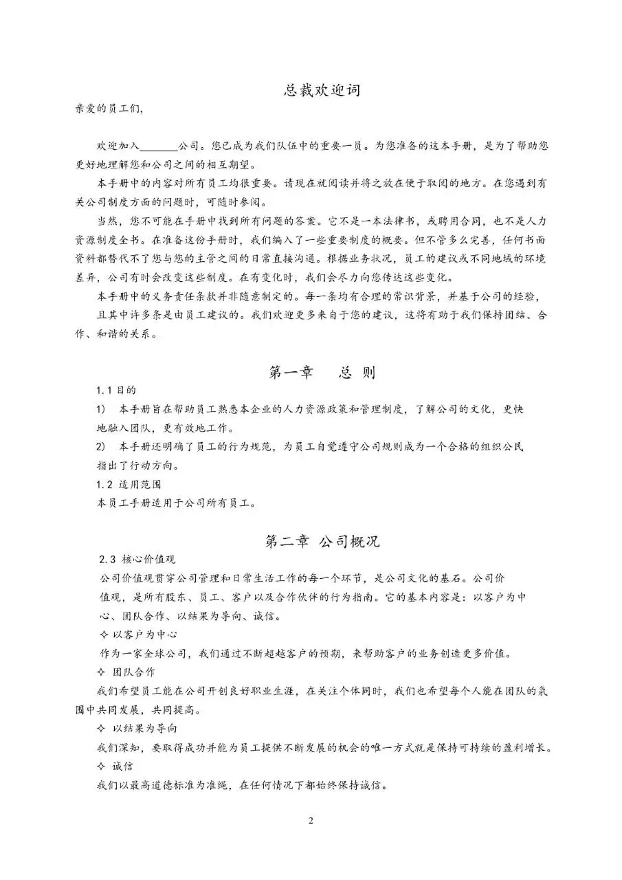通用公司员工手册完整规范Word文档模板 - 第2页