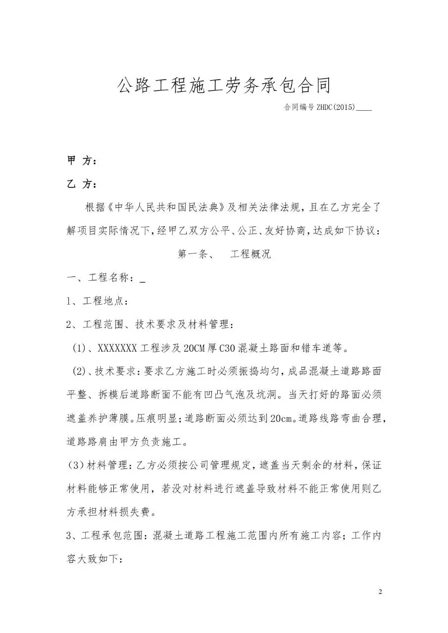 公路工程施工劳务承包合同标准Word文档模板 - 第2页