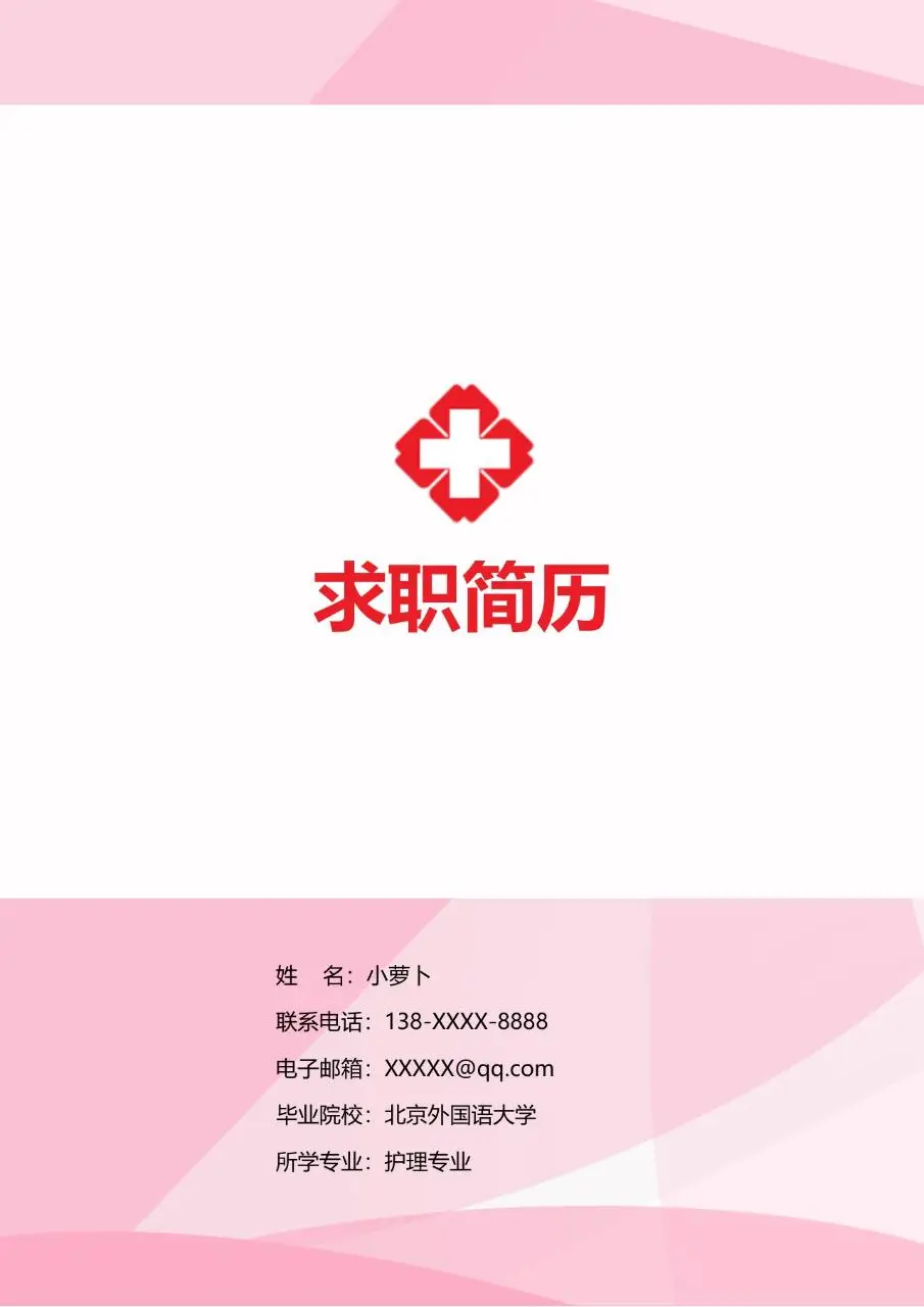 粉色简约医疗护理专业求职简历Word模板 - 第1页