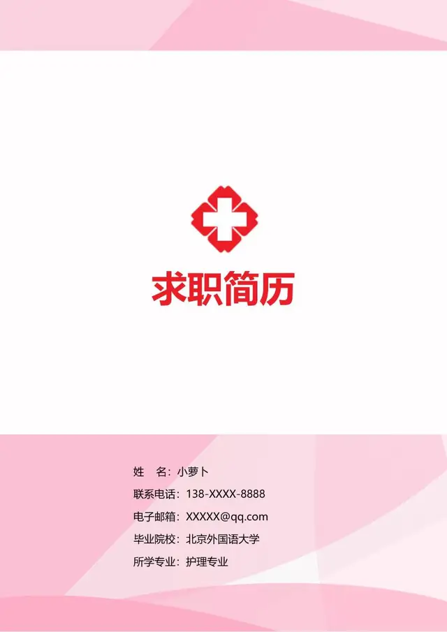 粉色简约医疗护理专业求职简历Word模板 - 封面预览