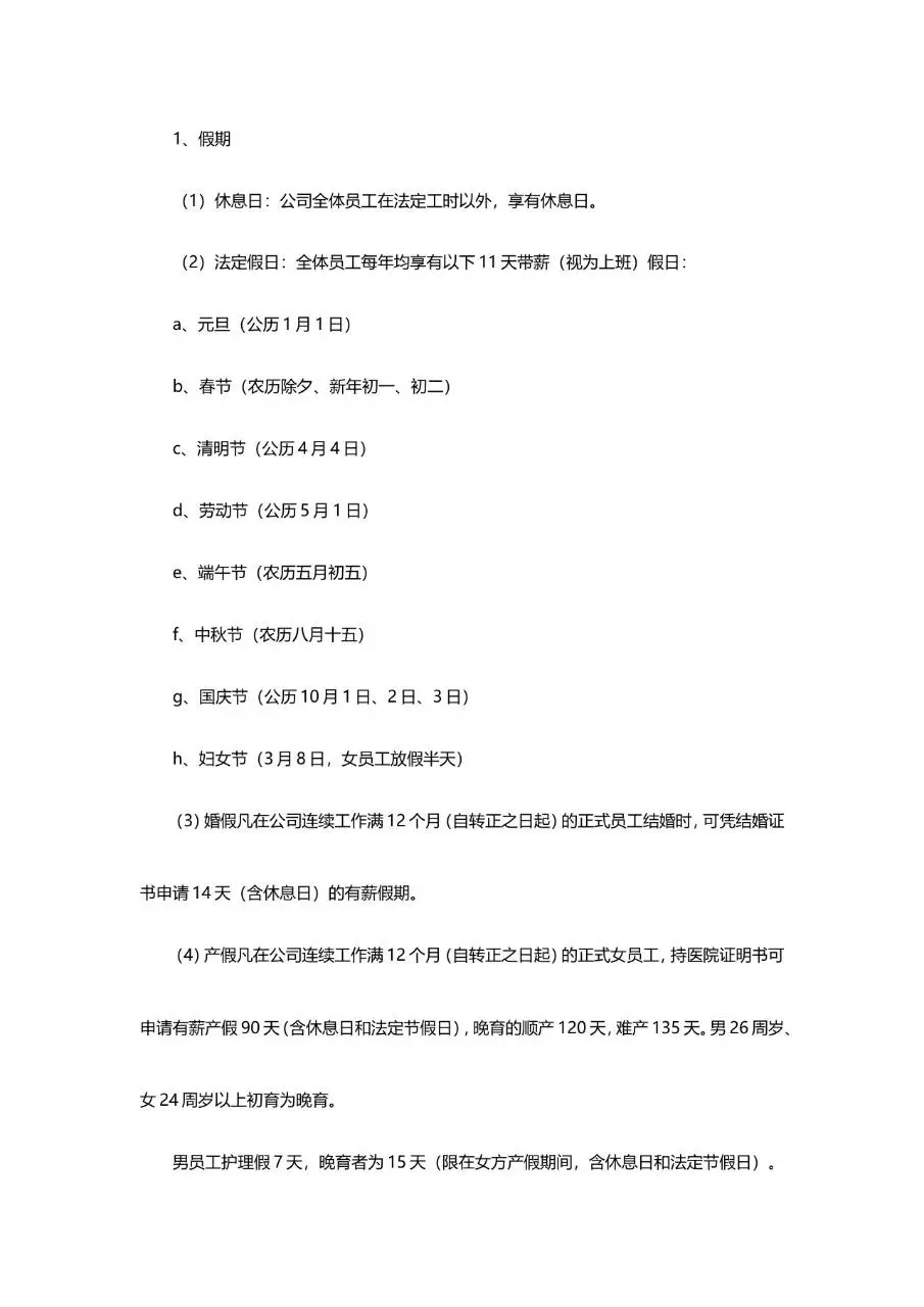 企业通用规章制度范本Word文档模板 适用于公司员工管理规范制定场景 - 第17页