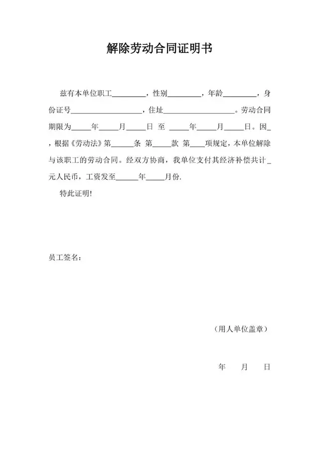解除劳动合同证明书标准Word文档模板 - 封面预览