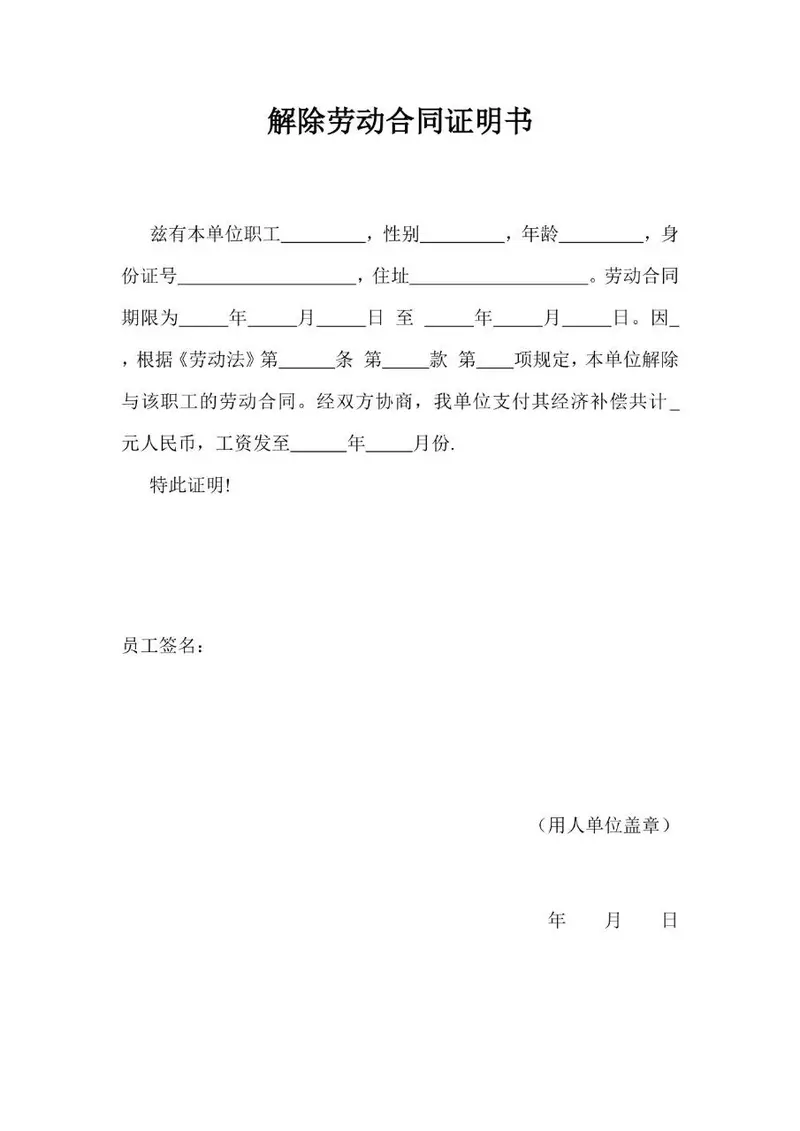 解除劳动合同证明书标准Word文档模板 - 封面预览