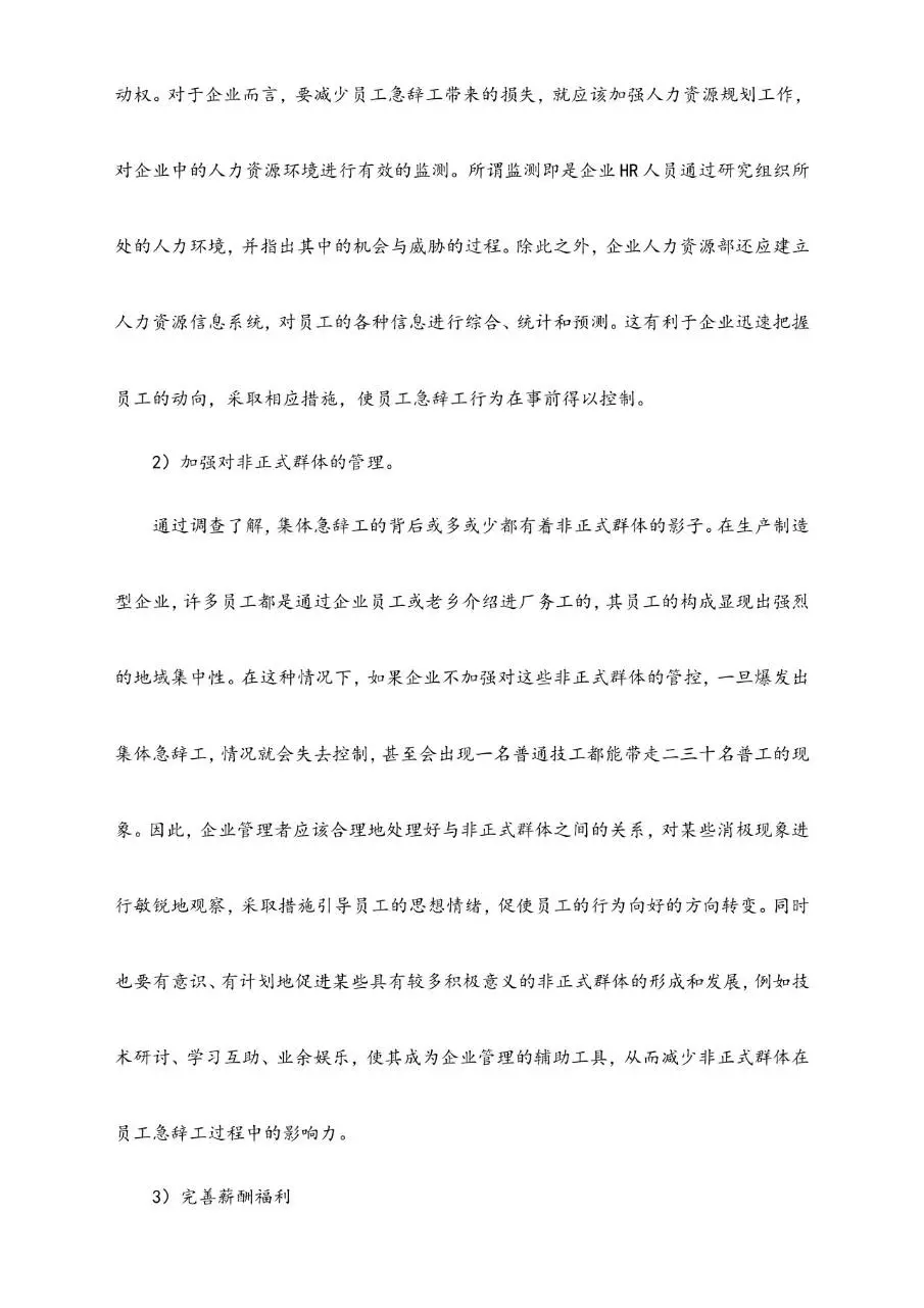 企业如何应对员工急辞工人力资源管理参考指导Word文档 - 第5页
