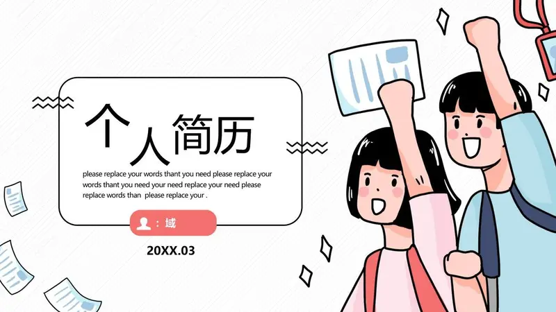卡通风个人简历PPT模板 - 封面预览