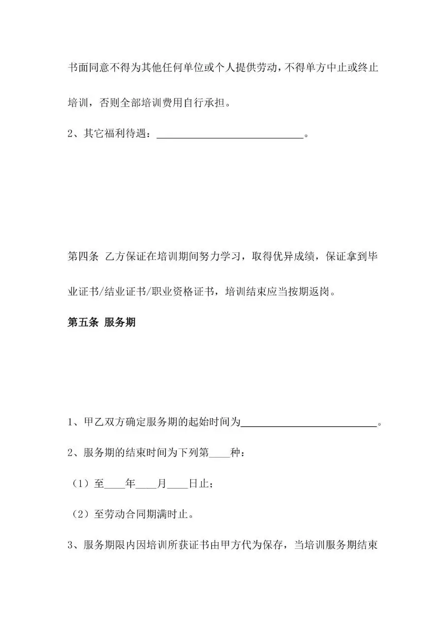 培训协议标准合同文书Word模板 - 第3页