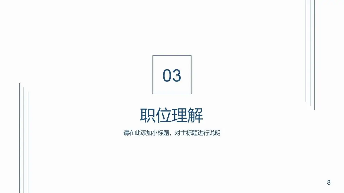 简约大气个人简历模板 - 第8页