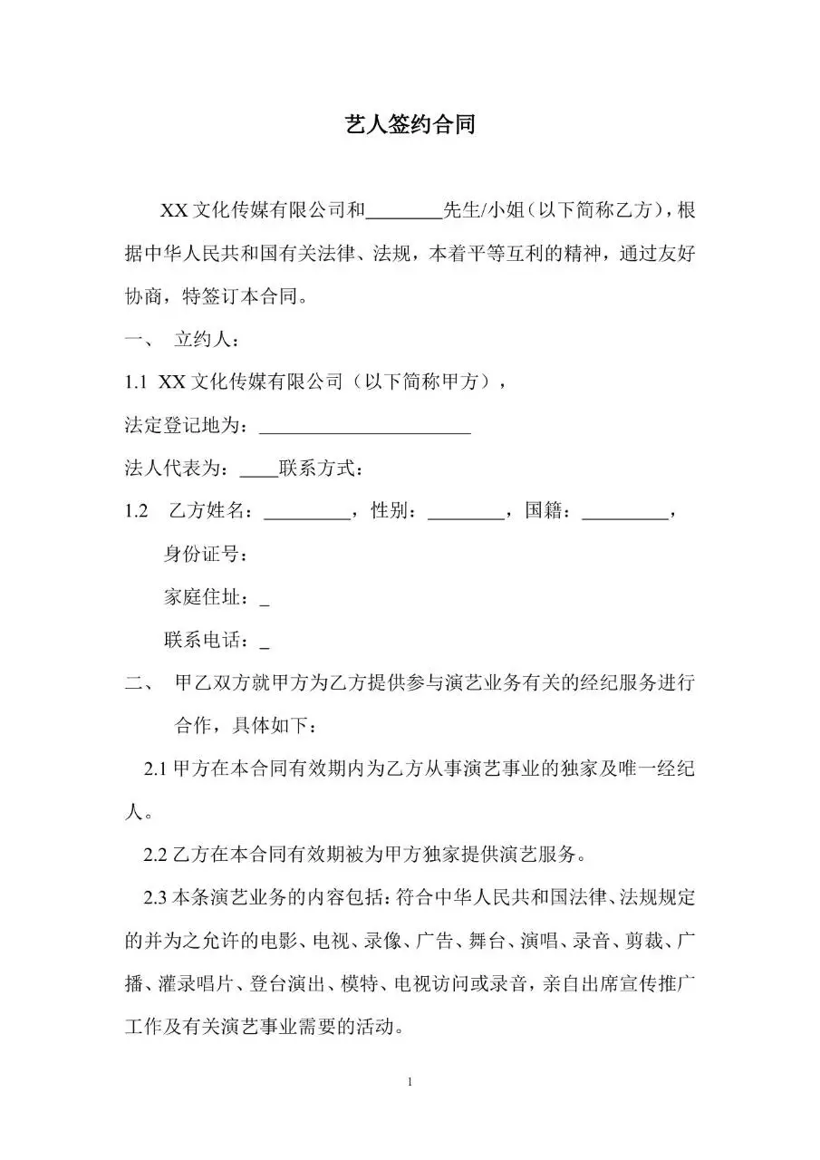 文化传媒公司艺人签约合同标准Word文档模板 - 第1页