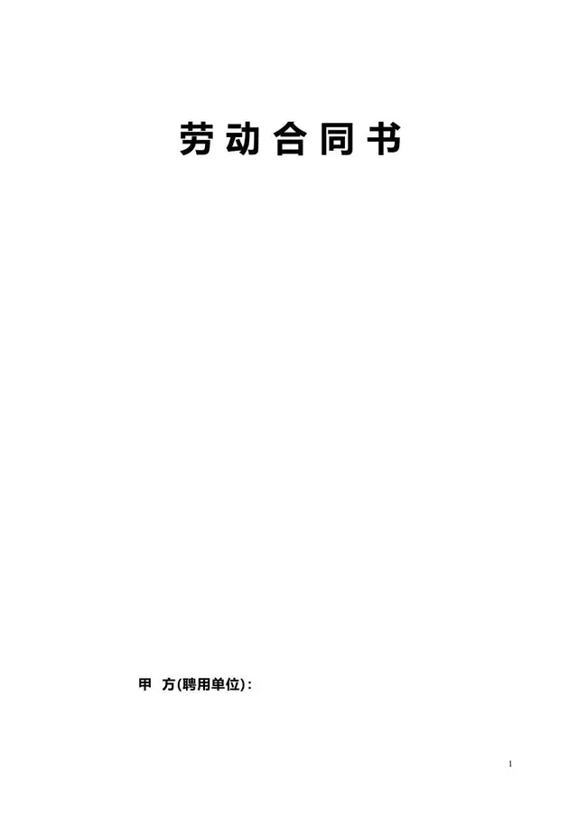 通用标准企业员工劳动合同书正式签署文档模板 - 封面预览