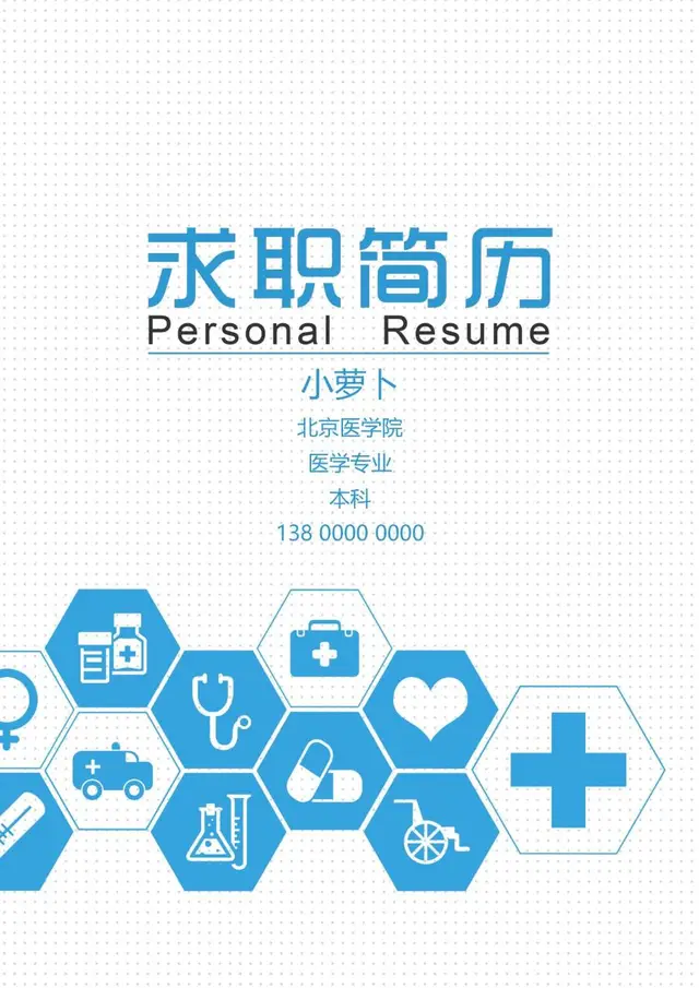医学专业医护岗位求职简历Word模板 - 封面预览