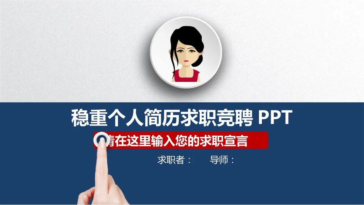 稳重个人简历求职竞聘PPT - 第1页