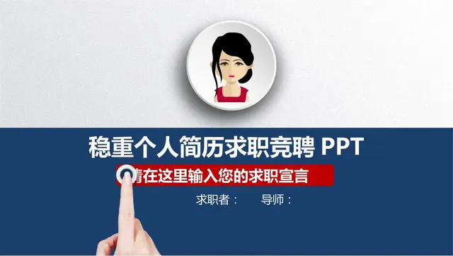 稳重个人简历求职竞聘PPT - 封面预览
