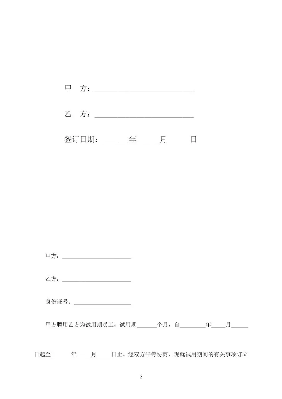 员工试用期劳动合同标准文档模板 - 第2页