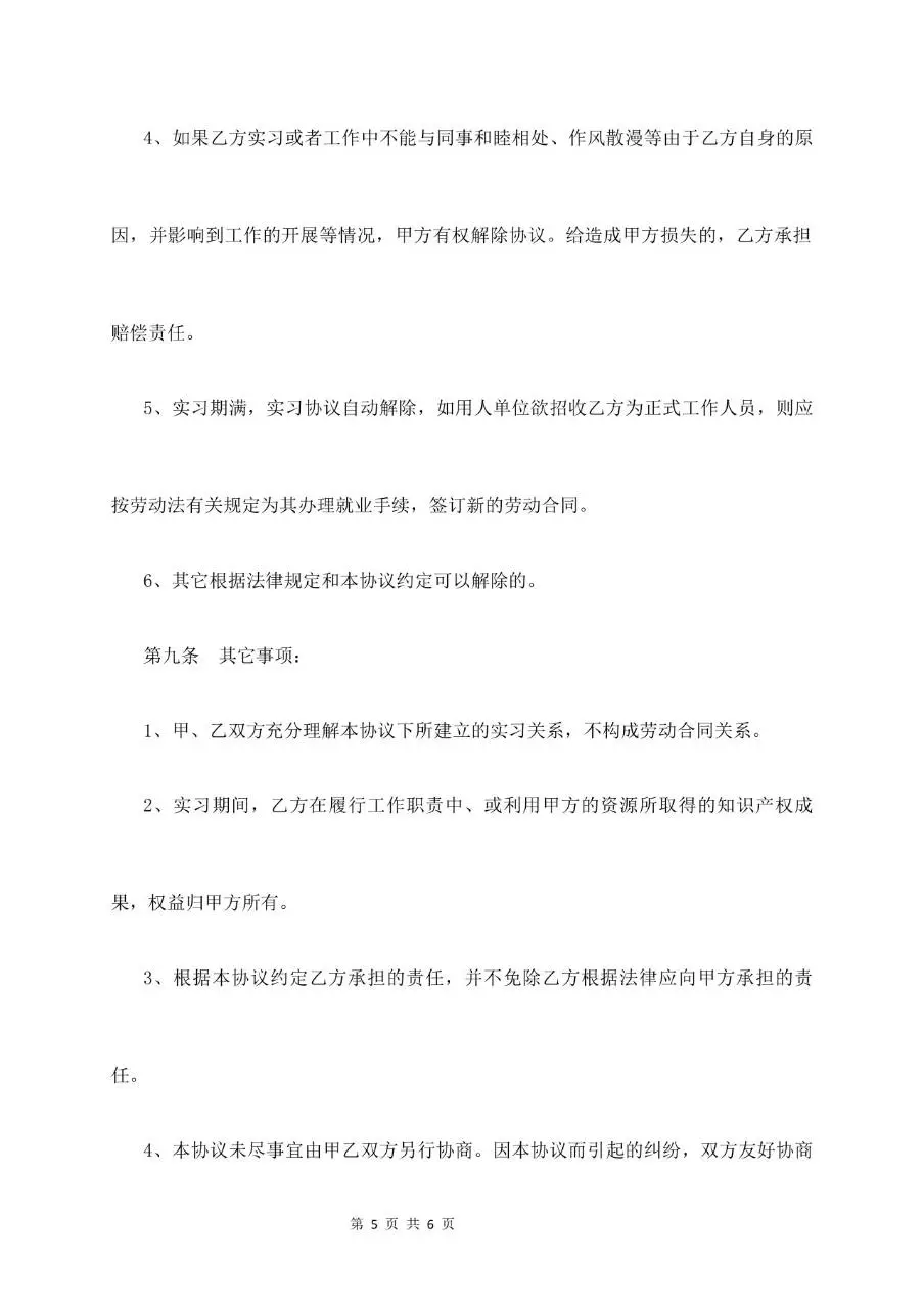 实习生劳动合同书标准通用Word文档模板 - 第5页