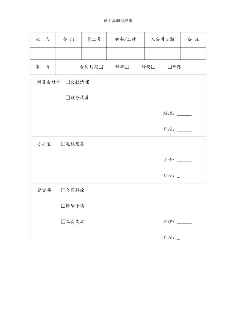 员工离职结算单Word文档模板 用于企业员工离职全流程手续登记核验 - 封面预览