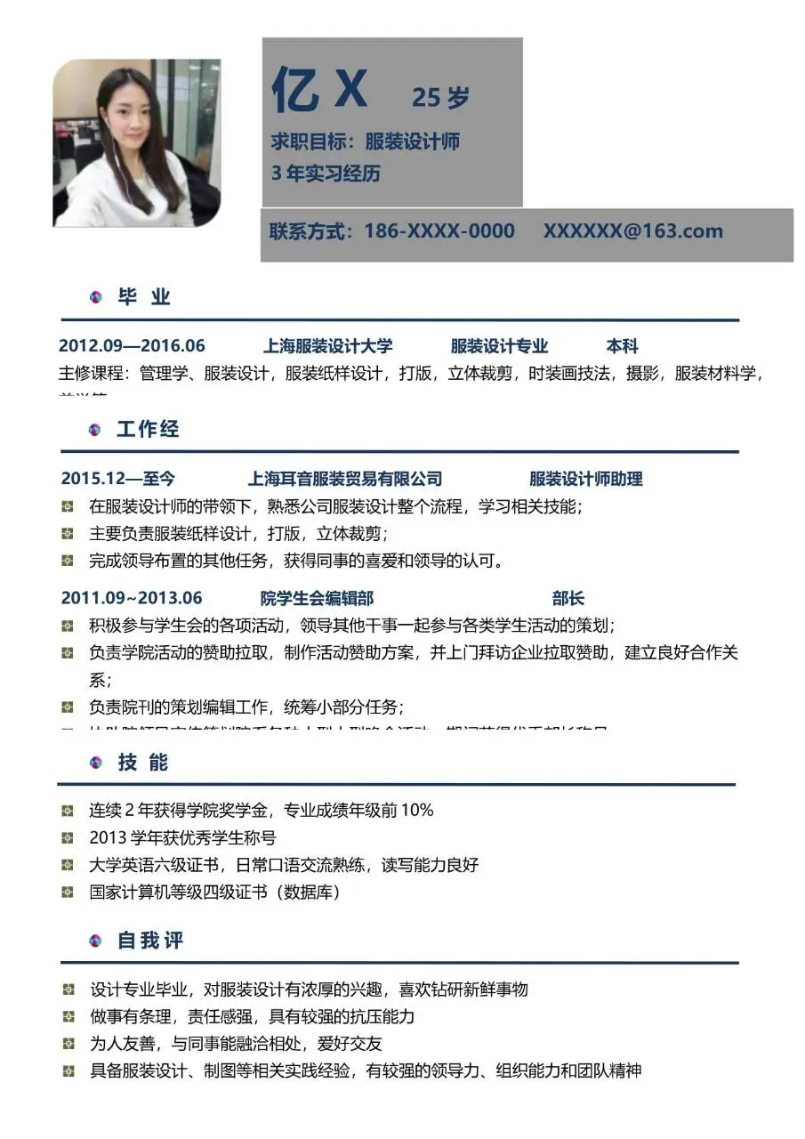 服装设计师求职个人简历Word模板 - 第1页