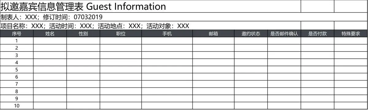 拟邀嘉宾信息管理Excel表格模板 用于活动参会嘉宾信息登记与状态跟踪 - 第1页