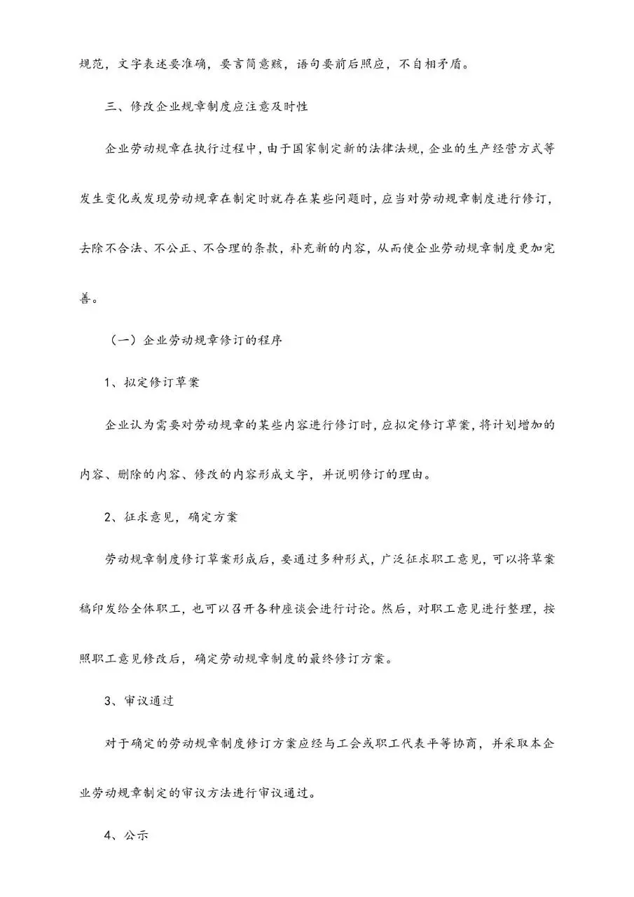 建立企业劳动规章制度应注意事项规范参考Word文档模板 - 第4页