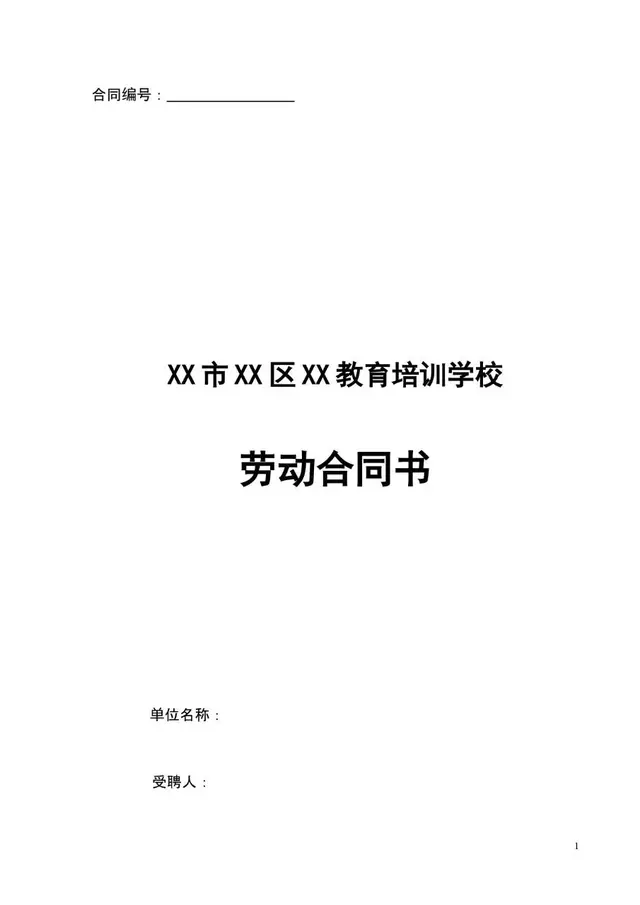 教育培训学校劳动合同书标准Word文档模板 - 封面预览
