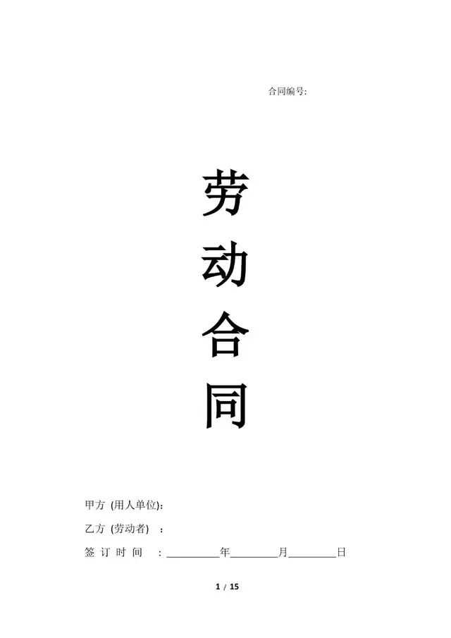 标准企业员工劳动合同正式签署文档模板 - 封面预览