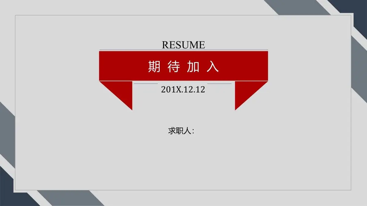 简约大气个人求职简历PPT模板 - 第10页
