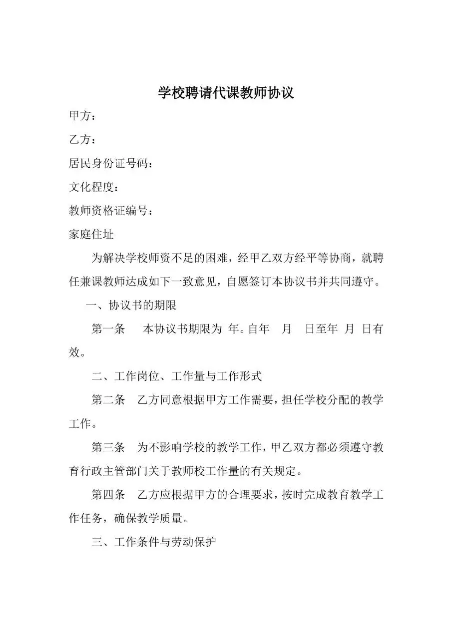 学校聘请代课教师协议标准劳动合同文档模板 - 第1页