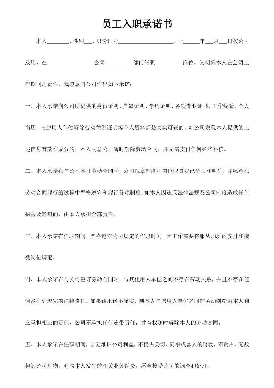 员工入职承诺书标准Word文档模板 企业新员工入职合规承诺文书 - 第1页