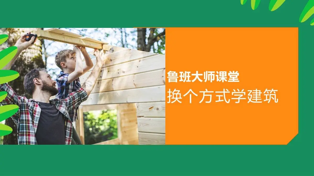 森林筑梦师木屋建造夏令营活动策划PPT模板 - 第21页