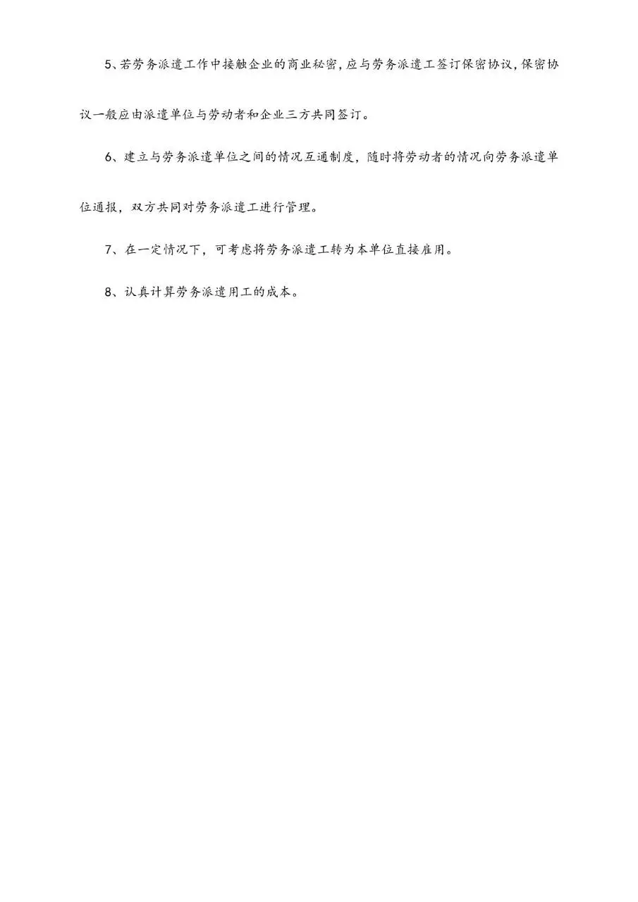 企业使用劳务派遣工应注意事项规范参考Word文档 - 第5页