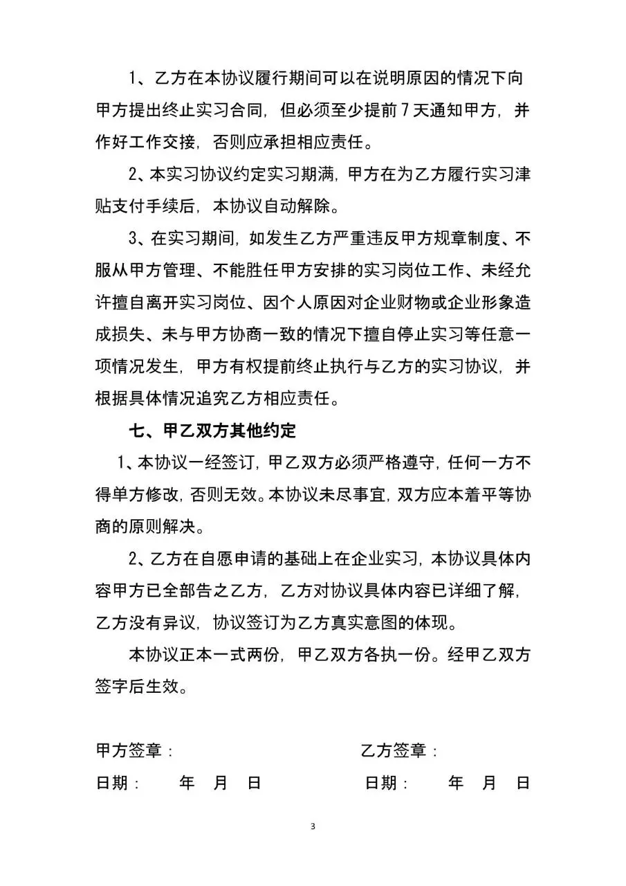通用企业实习协议书标准合同文档模板 - 第3页